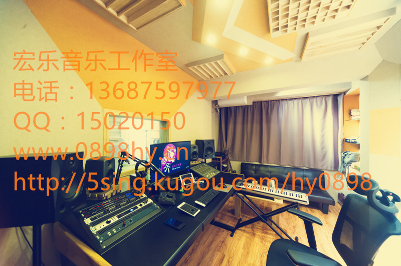 海南录音棚 海口录音棚 宏乐录音棚