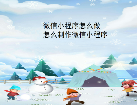 微信小程序怎么做.jpg