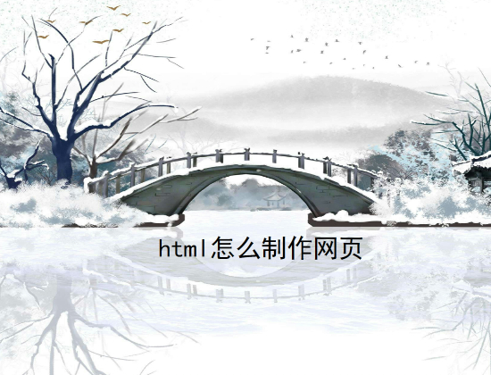 html怎么制作网页.jpg
