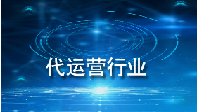 代运营行业.jpg