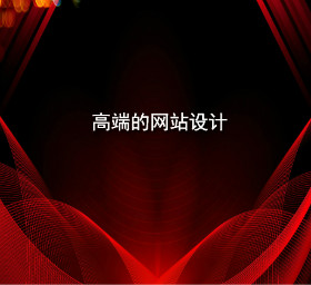 gaoduandewangzhansheji.jpg
