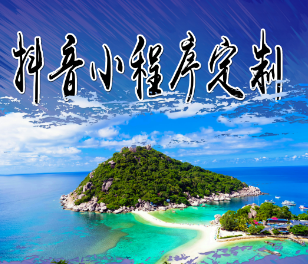 制作抖音小程序.png
