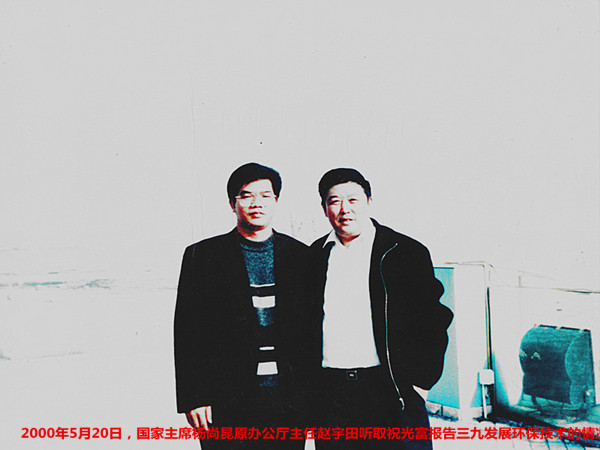 2000年5月20日原国家主席杨尚昆办公厅主任赵宇田听祝光富报告