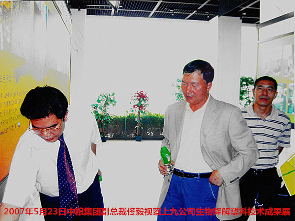 2007年5月23日，中粮集团副总裁佟毅一行到我公司考察生物降解