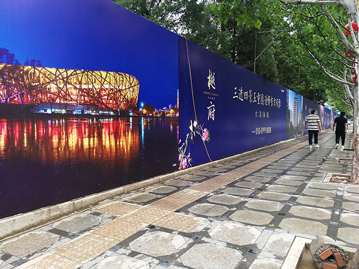 平谷区府前街围挡