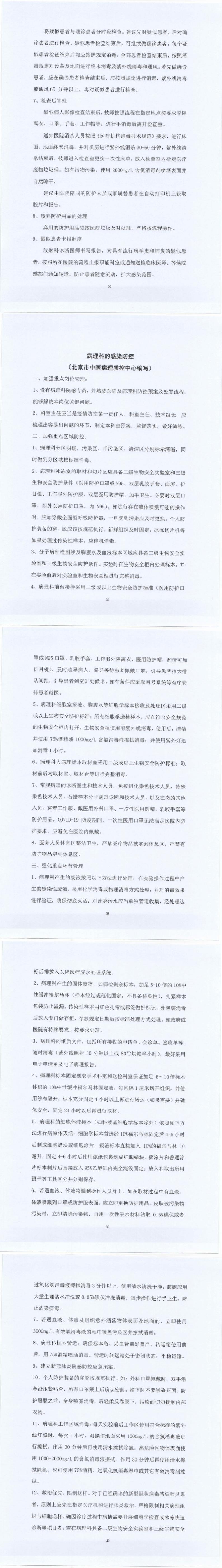 关于北京市中医医疗机构感染防控的指意见_36-40_0.jpg
