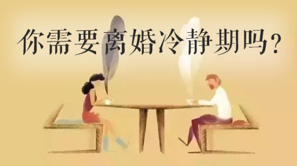 你需要离婚冷静期吗?