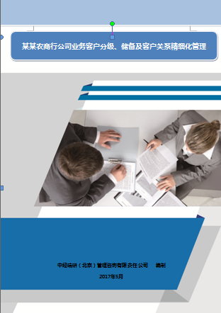 某某农商行公司业务客户分级、储备及客户关系精细化管理