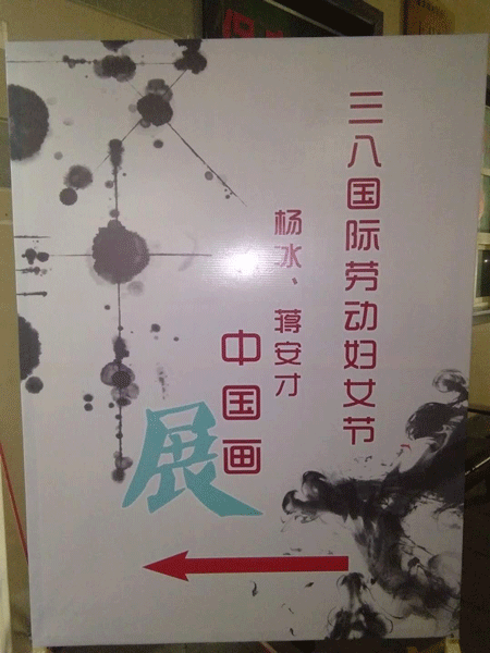 2018年老年大学庆3.8国际妇女节杨冰，蒋安才画展