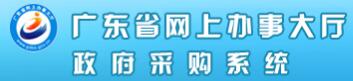 广东省政府采购网