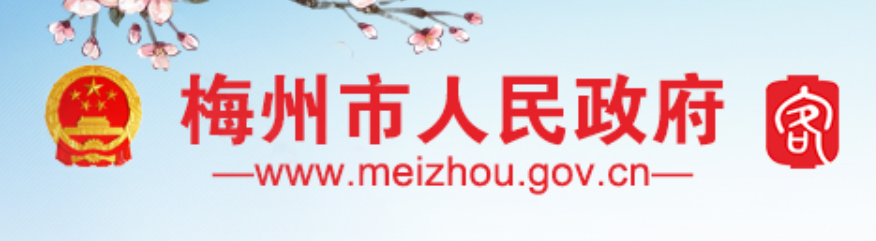 梅州市人民政府