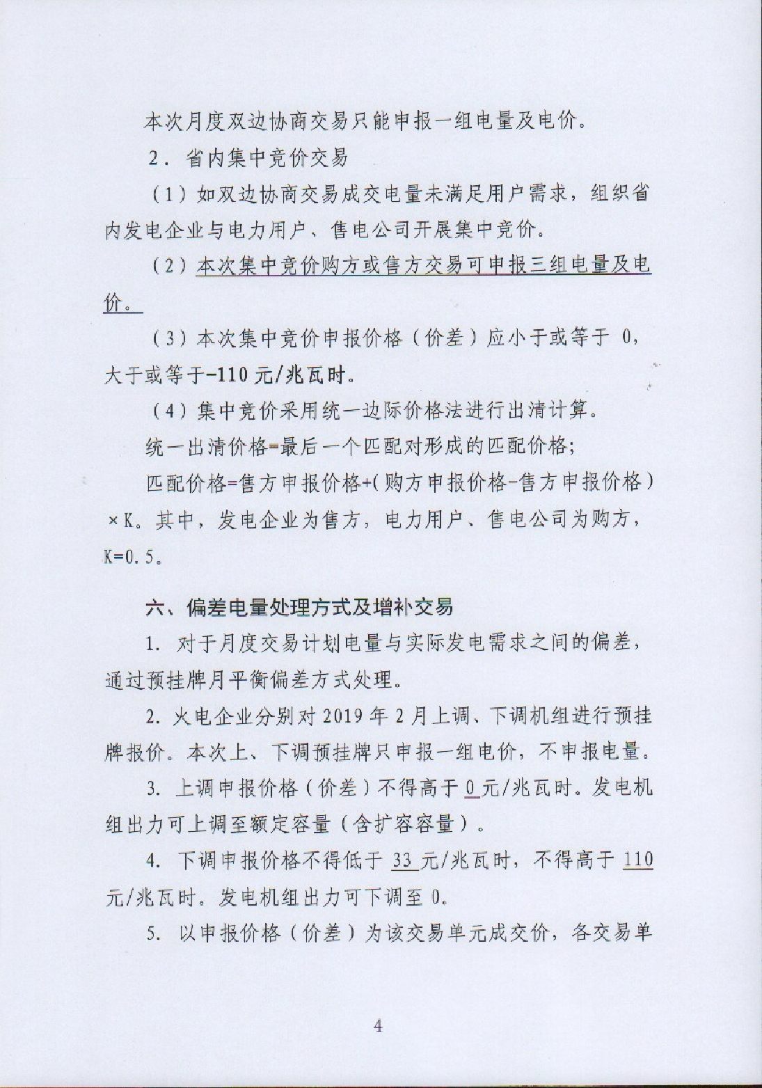 湖南电力交易中心有限公司关于2019年2月电力市场交易的公告.pdf_page_4_compressed.jpg