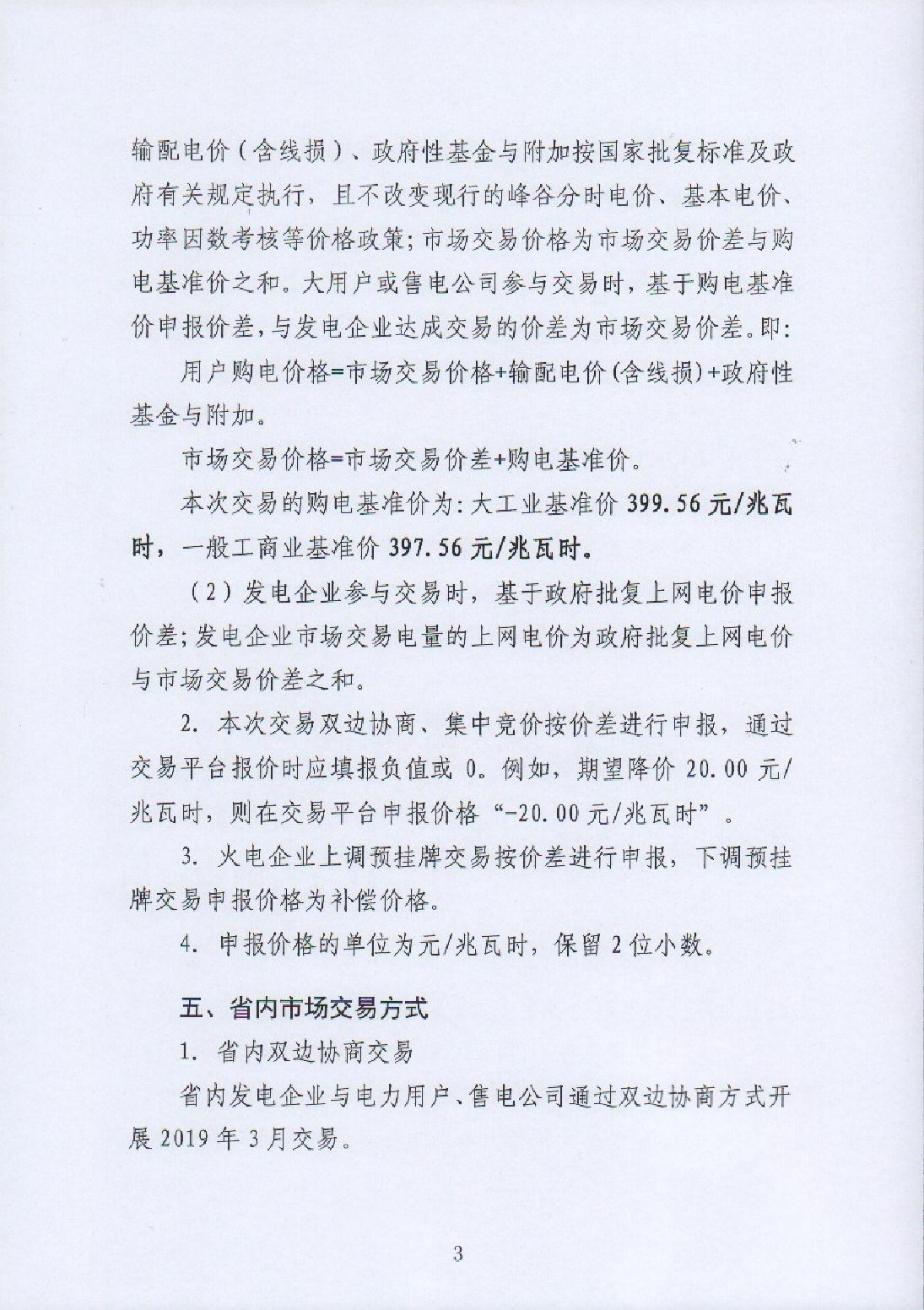 湖南电力交易中心有限公司关于2019年3月电力市场交易的公告.pdf_page_3_compressed.jpg