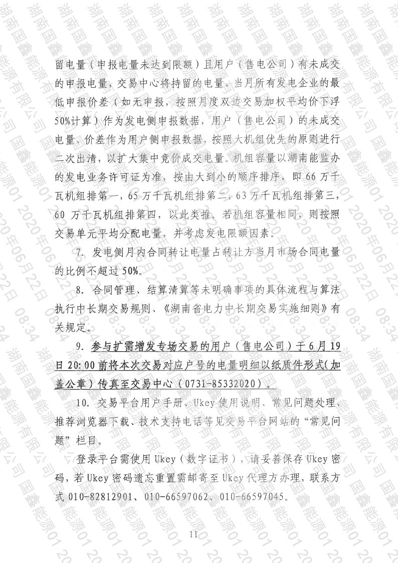 2020年第16号交易公告(7月月度交易).pdf_page_11_compressed.jpg