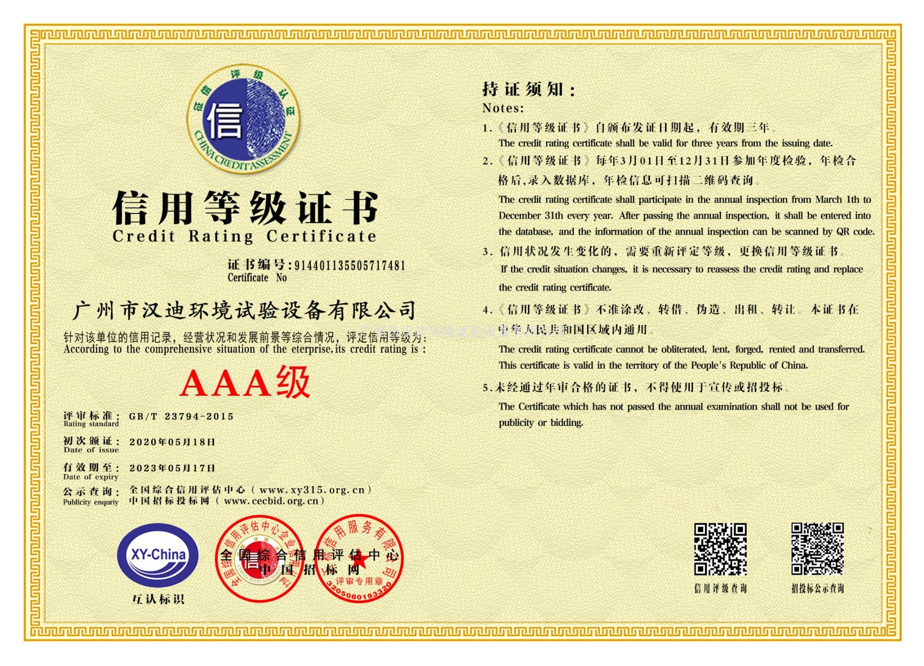 廣州漢迪AAA企業證書