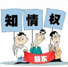 20191015225815_37735.jpg 股东知情权2.jpg