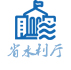河北省水利廳