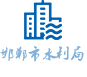 邯鄲市水利局