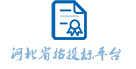 河北省招投標(biāo)