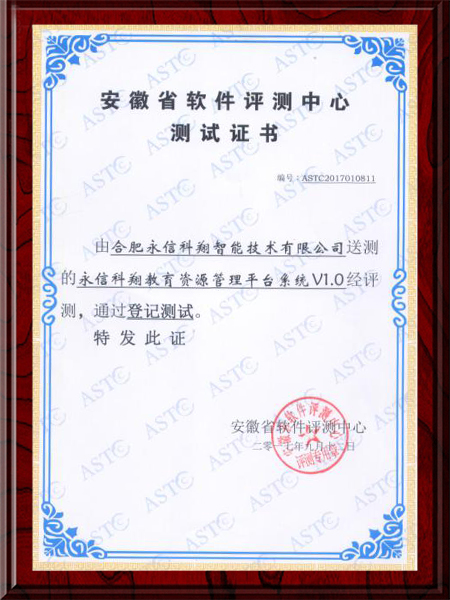 安徽省软件评测中心测试证书