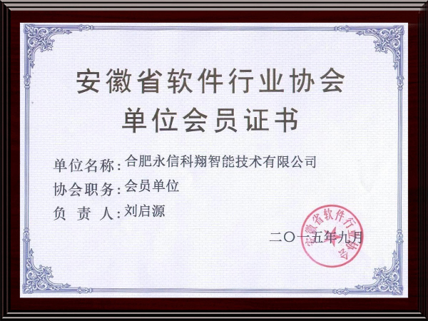 中國教育裝備行業協會會員證書