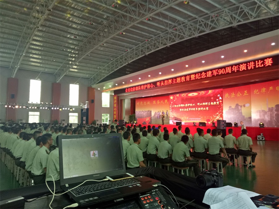 公安边防部队维护核心、听从指挥主题教育暨纪念建军90周年演讲比赛