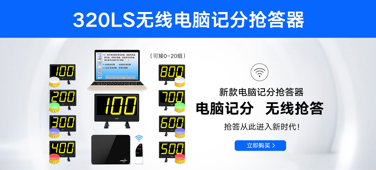 320LS无线电脑记分抢答器