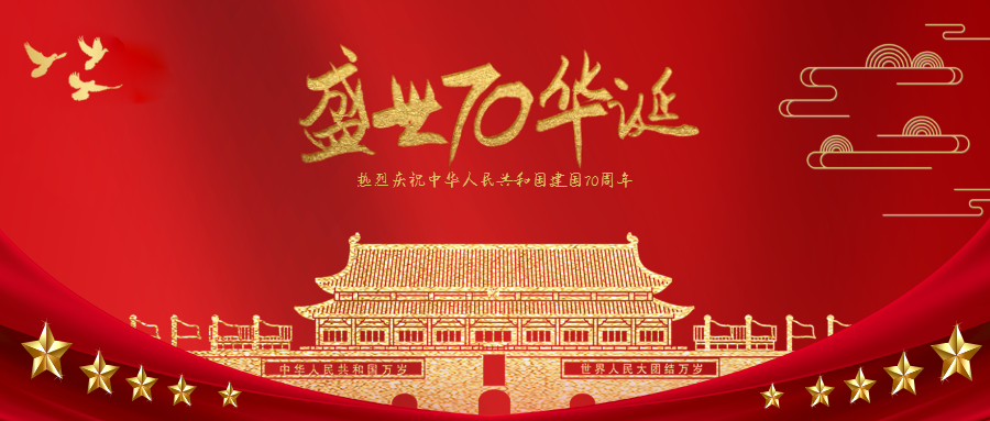 国庆节 | 70年光辉历程