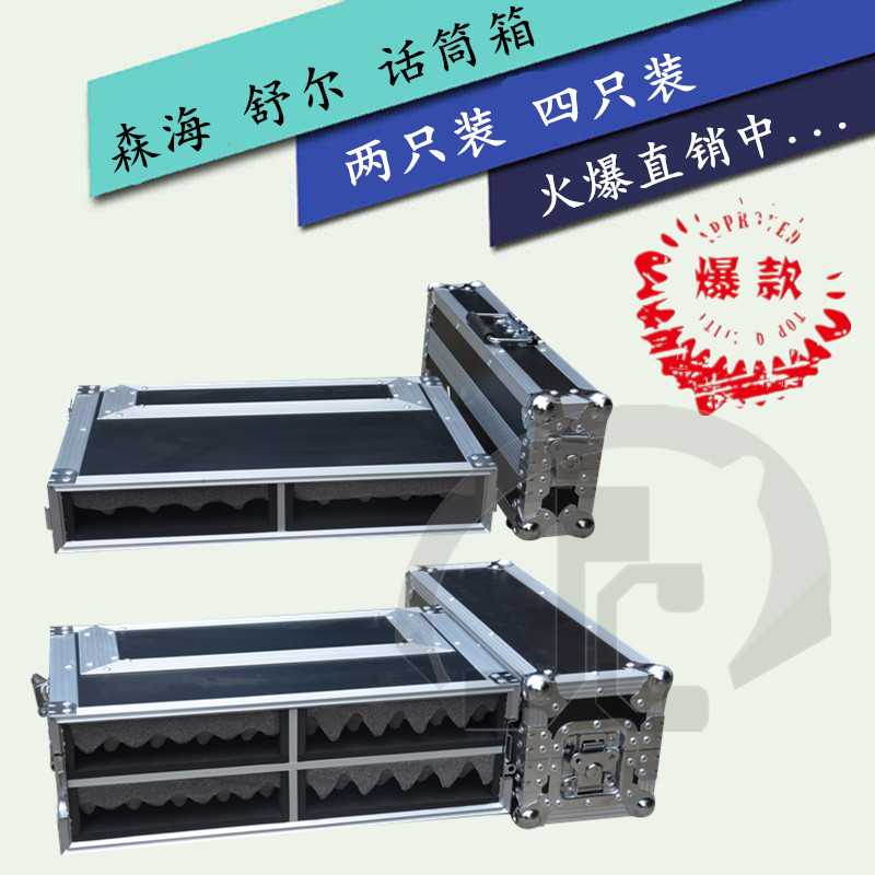 两/四只装 森海 舒尔话筒箱