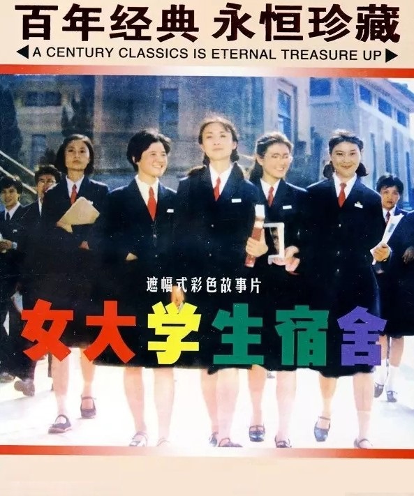 《女大学生宿舍》国产1983年影片