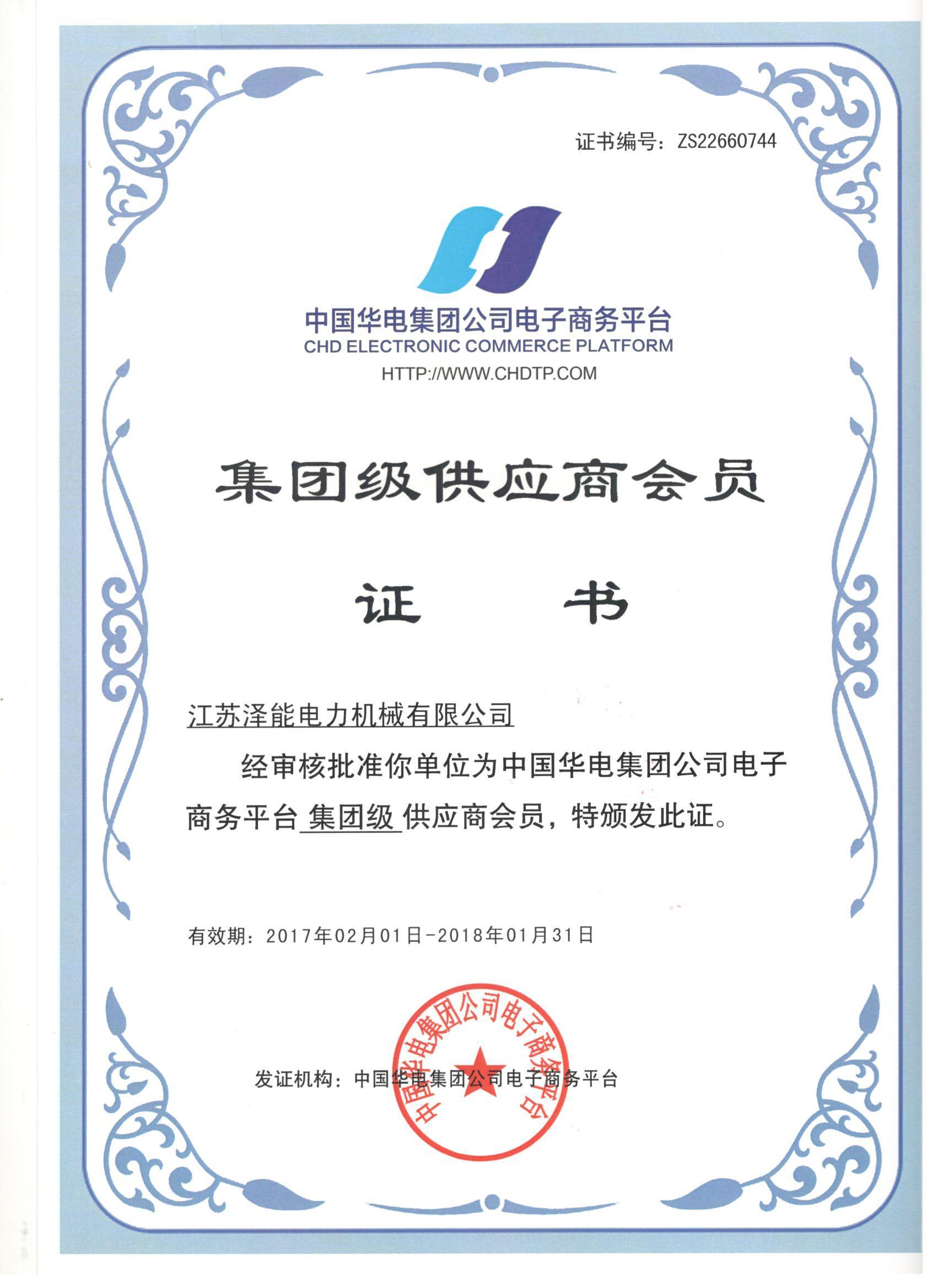 华电集团证书