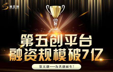 第五创众筹平台