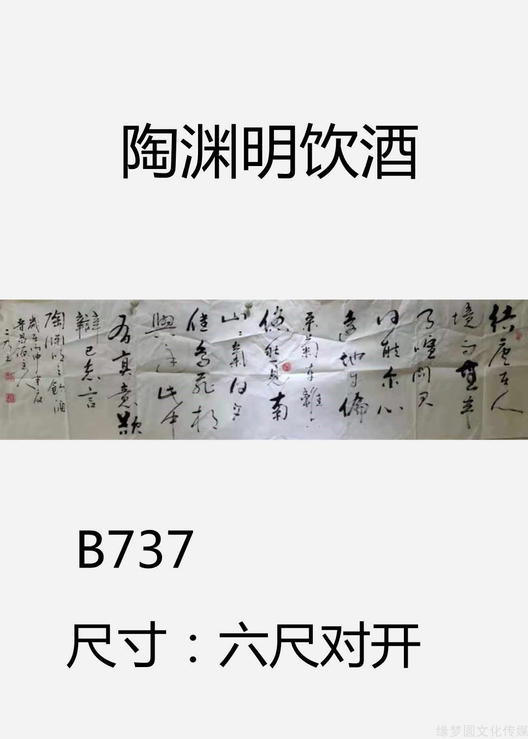 《陶渊明饮酒 b737-行书作品-书法作品-商城-缘梦圆书画超市