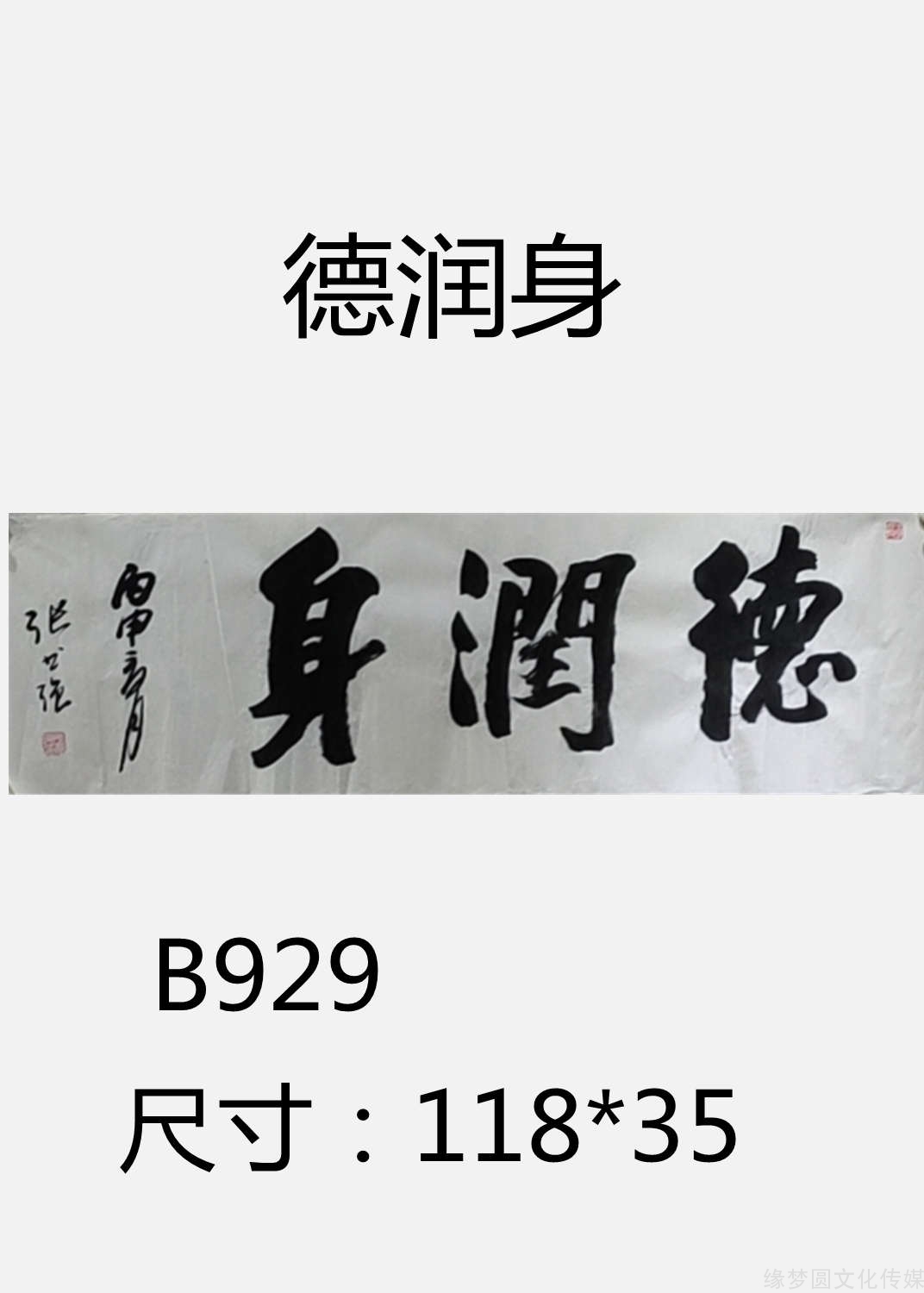 《德润身 b929-行书作品-书法作品-商城-缘梦圆书画超市