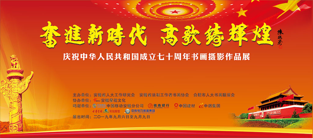 庆祝中华人民共和国成立70周年书画摄影图片展