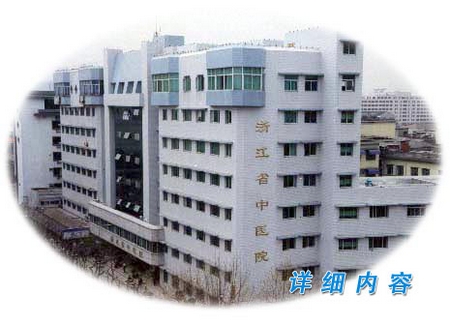 浙江省中醫(yī)院