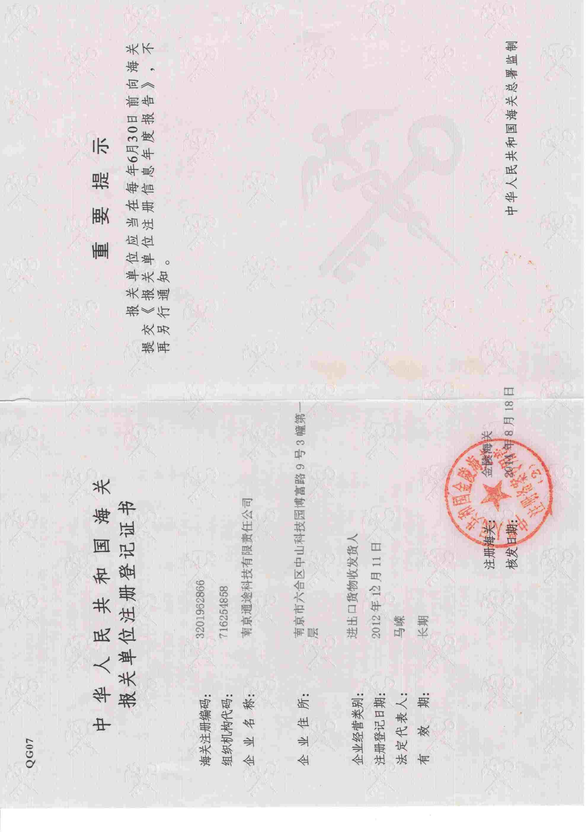 报关单位注册登记证