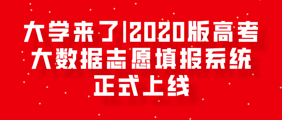 大学来了|2020版高考大数据分析志愿填报系统正式上线