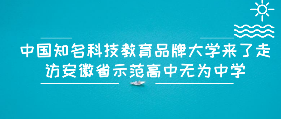 中国知名科技教育品牌大学来了走访安徽省示范高中无为中学
