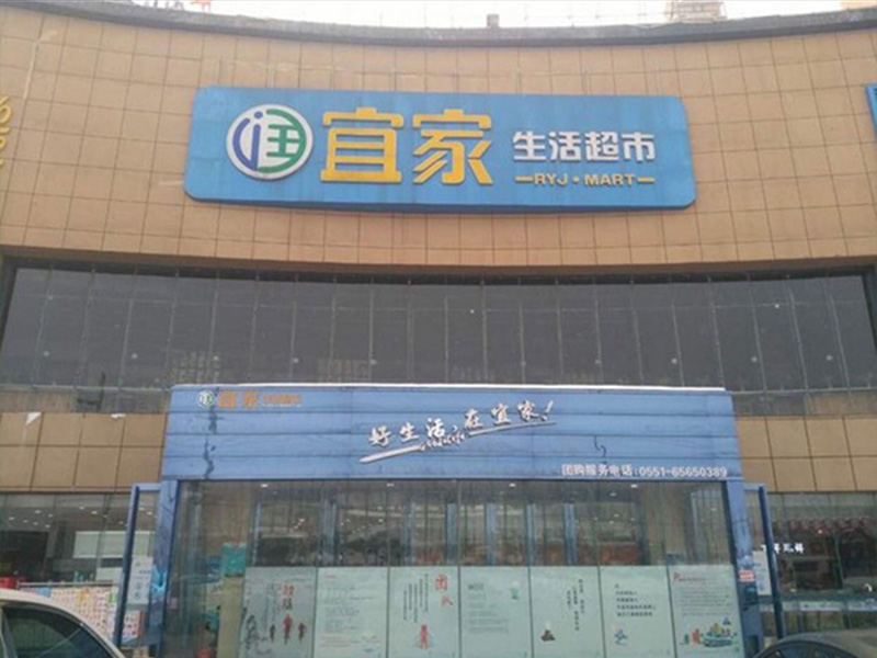 润宜家生活超市