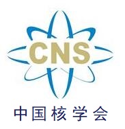 中国核学会