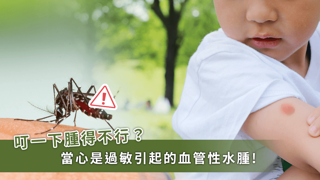 预防蚊虫引起的血管性水肿