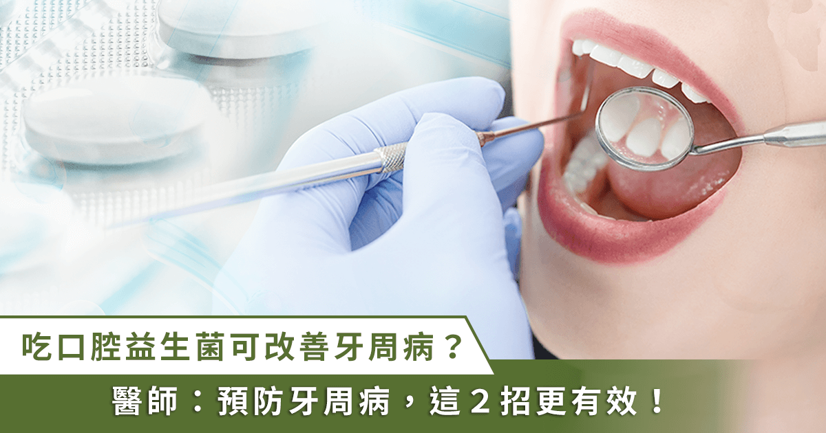 「口腔益生菌」能夠改善牙周??？醫：「有待證實！落實2招更有效」