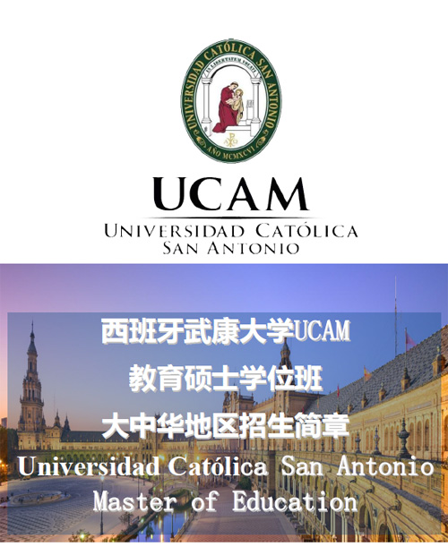 教育碩士學位班招生 | 西班牙武康大學UCAM