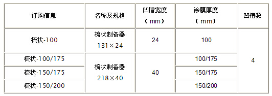 固定式湿膜制备器46.png