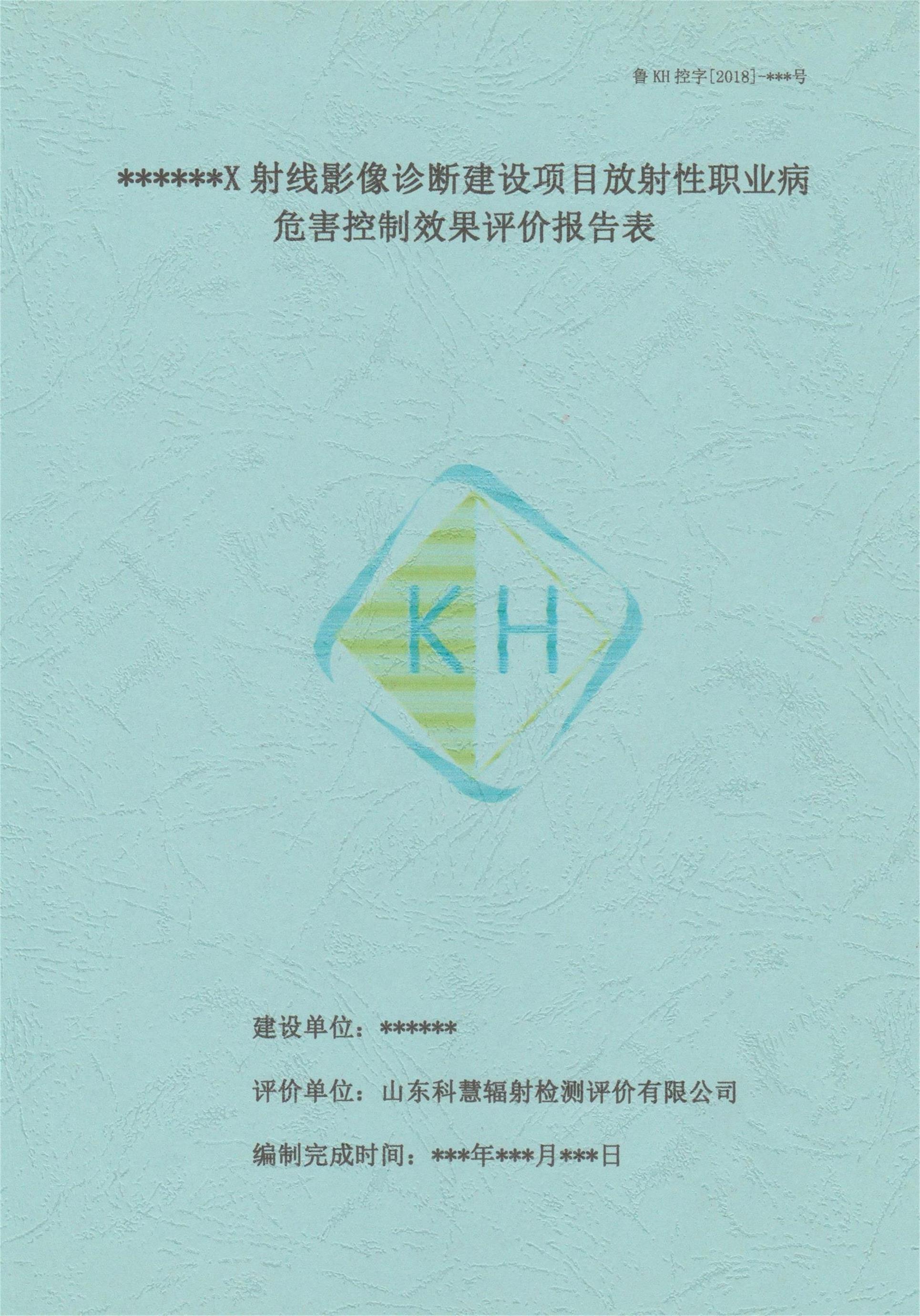 放射诊疗建设项目职业病危害放射防护评价