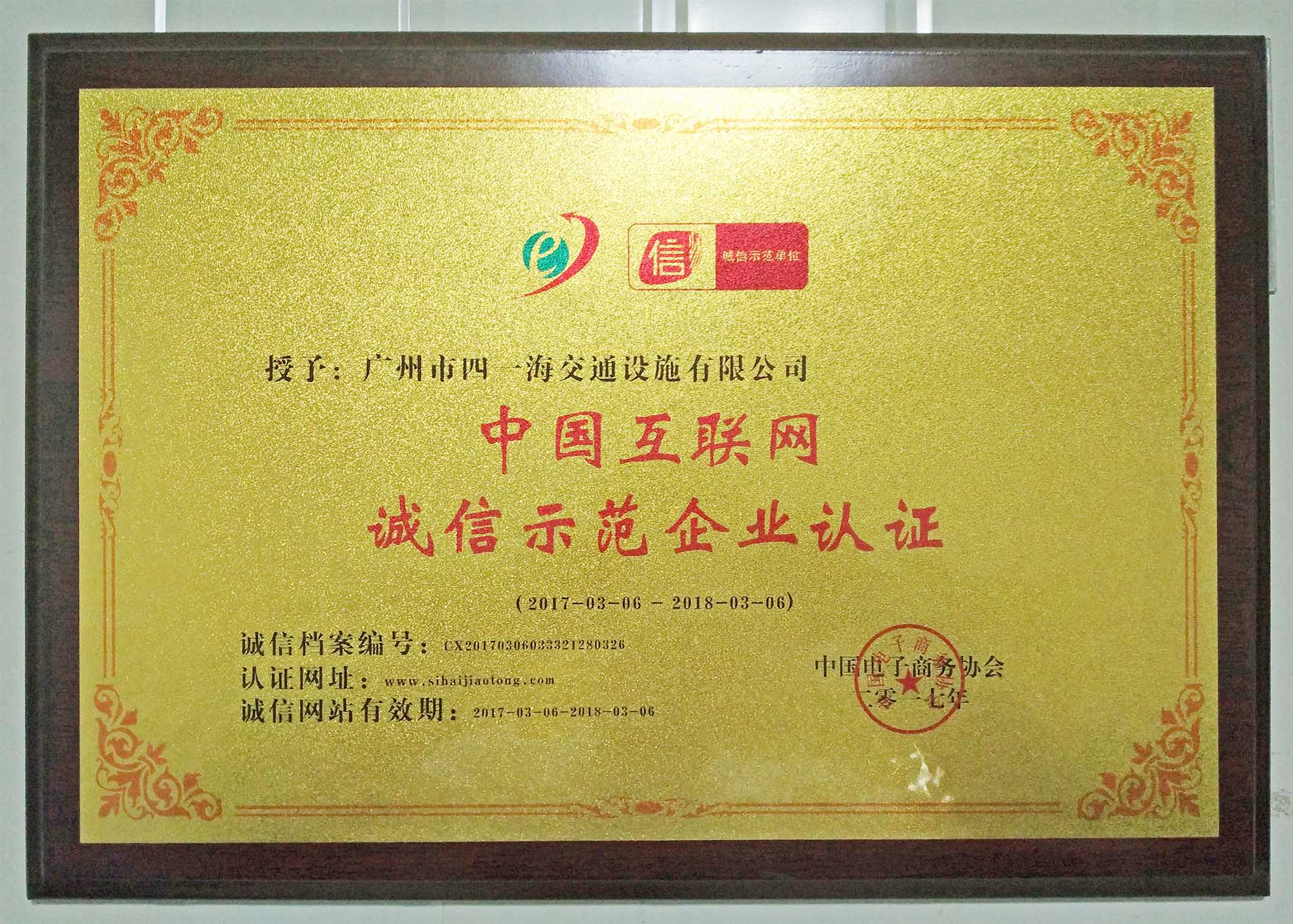 四海交通继2015年被评为《中国互联网诚信单位,2017年再次被评为《中国互联网诚信示范单位》,档案编号CX201703060333212803 由中国电子商务协会颂发-公司动态-新闻中心-广东四海交通集团