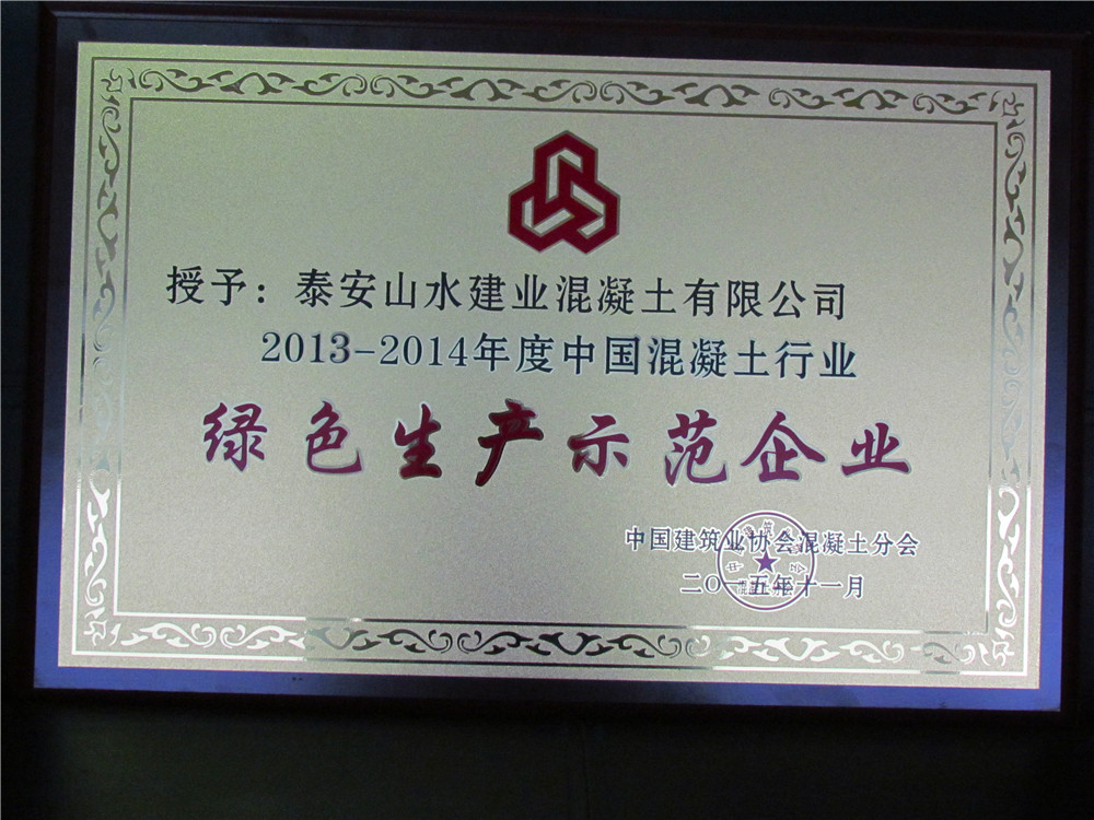 2013-2014年中国混凝土行业绿色生产示范企业