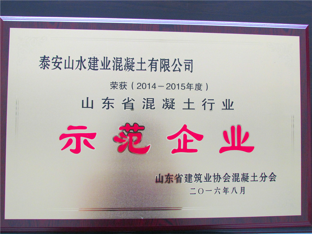 2014-2015年山东省混凝土行业示范企业