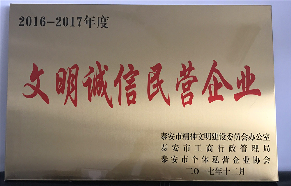 泰安市文明诚信民营企业